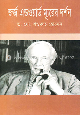 জর্জ এডওয়ার্ড ম্যূরের দর্শন