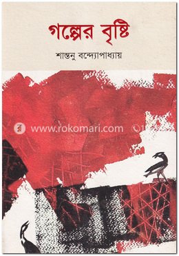 গল্পের বৃষ্টি image