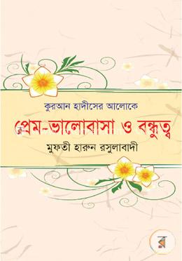 কুরআন হাদীসের আলোকে প্রেম-ভালোবাসা ও বন্ধুত্ব image