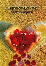 ভালোবাসার অর্ঘ্য