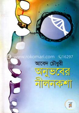 অনুভবের নীলনকশা image