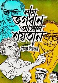 নাম ভগবান আসলে শয়তান image