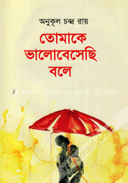 তোমাকে ভালোবেসেছি বলে image