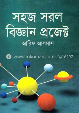 সহজ সরল বিজ্ঞান প্রজেক্ট image