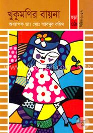 খুকুমণির বায়না image