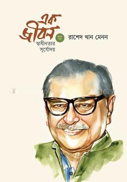 এক জীবন : স্বাধীনতার সূর্যোদয় (প্রথম পর্ব)