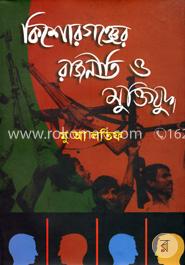 কিশোরগঞ্জের রাজনীতি ও মুক্তিযুদ্ধ image