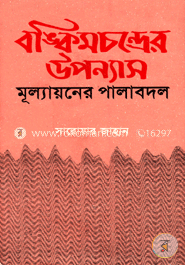 বঙ্কিমচন্দ্রের উপন্যাস মূল্যায়নের পালাবদল (১৮৬৫-১৯০৩)