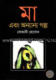 মা এবং অন্যান্য গল্প image