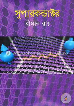 সুপারকন্ডাক্টর image