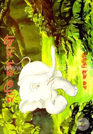 হাতি হল সাথী image