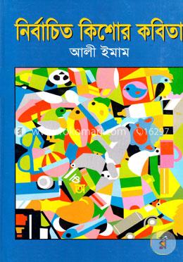 নির্বাচিত কিশোর কবিতা image