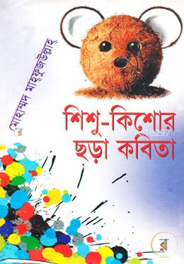 শিশু-কিশোর ছড়া কবিতা image