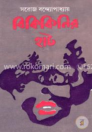 বিকিকিনির হাট