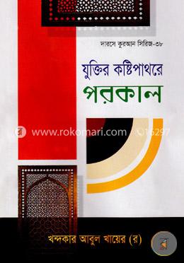 যুক্তির কষ্টিপাথরে পরকাল image