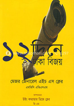 ১২ দিনে ঢাকা বিজয় image