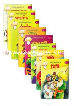 নাসিরুদ্দিন হোজ্জার হাসির গল্প সিরিজ ১ থেকে ৮