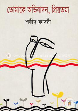 তোমাকে অভিবাদন, প্রিয়তমা