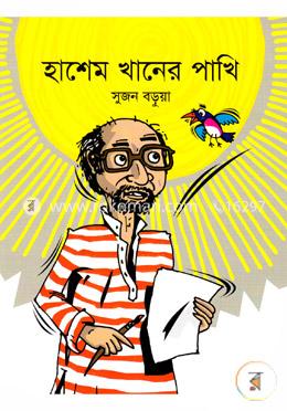 হাশেম খানের পাখি image