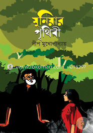 মুনিয়ার পৃথিবী