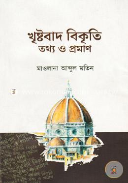 খৃষ্টবাদ বিকৃতি তথ্য ও প্রমাণ image