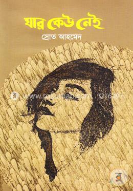 যার কেউ নেই