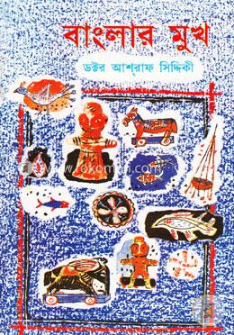 বাংলার মুখ image