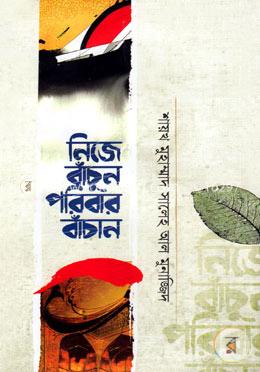 নিজে বাঁচুন পরিবার বাঁচান