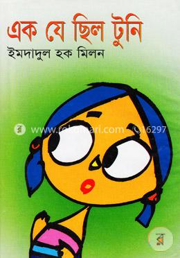 এক যে ছিল টুনি