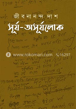 সূর্য-অসূর্যলোকে 
