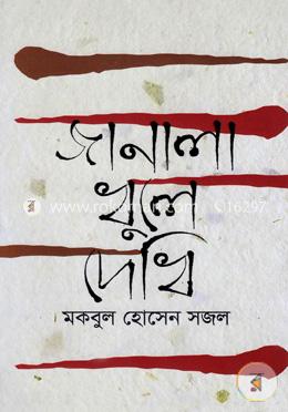 জানালা খুলে দেখি image