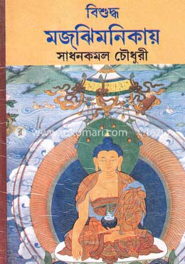 বিশুদ্ধ মজঝিমনিকায়