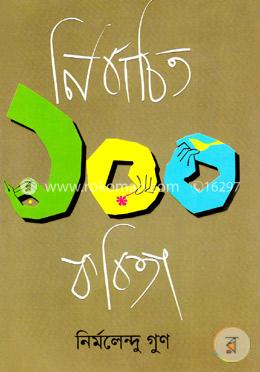 নির্বাচিত ১০০ কবিতা