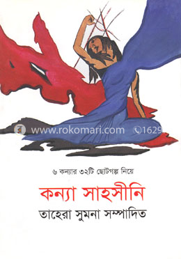 কন্যা সাহসীনি