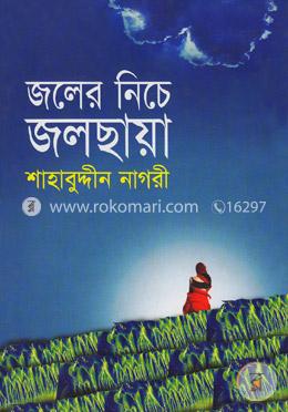 জলের নিচে জলছায়া image