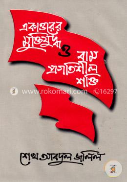 একাত্তরের মুক্তিযুদ্ধ ও বাম প্রগতিশীল শক্তি image