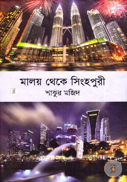 মালয় থেকে সিংহপুরী image