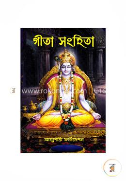 গীতা সংহিতা image