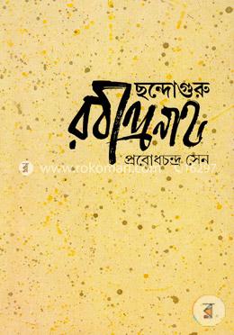 ছন্দোগুরু রবীন্দ্রনাথ image