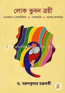 লোক ভুবন ত্রয়ী image