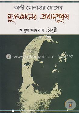 কাজী মোতাহার হোসেন মুক্তজ্ঞানের প্রবাদপুরুষ (১২০তম জন্মবর্ষের শ্রদ্ধার্ঘ্য)