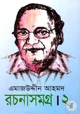 এমাজউদ্দীন আহমদ রচনাসমগ্র - ২য় খণ্ড