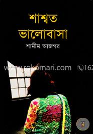 শাশ্বত ভালবাসা image