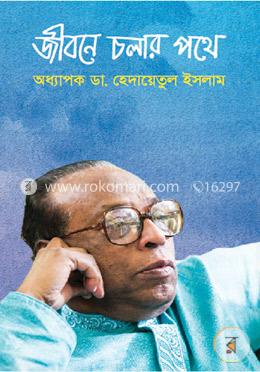 জীবনে চলার পথে