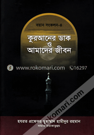বয়ান সংকলন-৪ : কুরআনের ডাক ও আমাদের জীবন