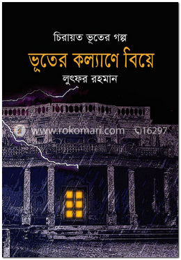 ভূতের কল্যাণে বিয়ে image