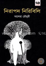 নিরাপদ নিরিবিলি