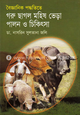 বৈজ্ঞানিক পদ্ধতিতে গরু ছাগল, মহিষ , ভেড়া পালন ও চিকিৎসা