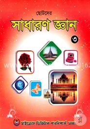 ছোটদের সাধারণ জ্ঞান-৩