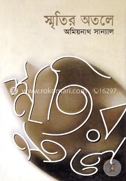 স্মৃতির অতলে image